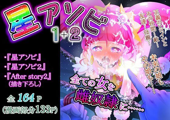 【無料で読める？】星アソビ1＋2_DL版｜d_251706