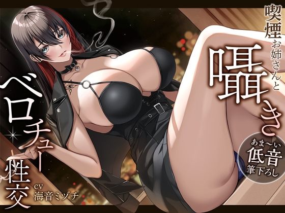 【無料で読める？】【あま〜い低音筆おろし】喫煙お姉さんと囁きベロチュー性交｜d_251819