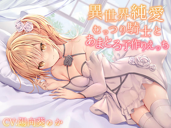 【無料で読める？】【異世界純愛】むっつり騎士とあまとろ子作りえっち｜d_252146