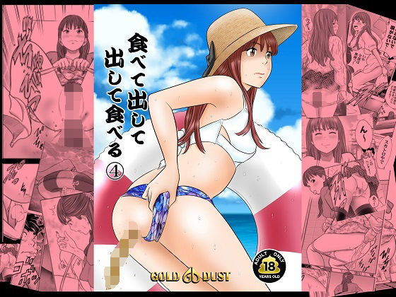 【無料で読める？】食べて出して出して食べる4｜d_252670