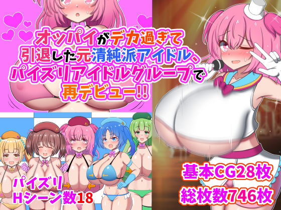 【無料で読める？】オッパイがデカ過ぎて引退した元清純派アイドル、パイズリアイドルグループで再デビュー！！｜d_253776