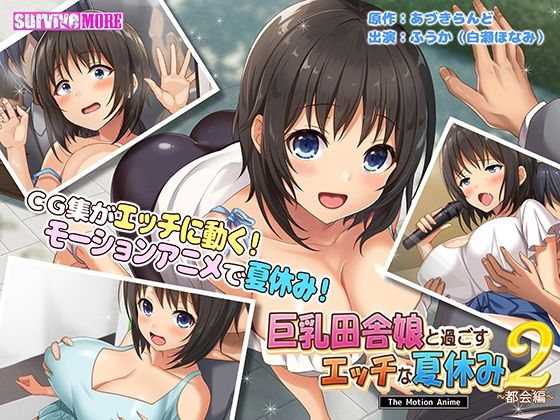 【無料で読める？】巨乳田舎娘と過ごすエッチな夏休み2〜都会編〜 The Motion Anime｜d_254286