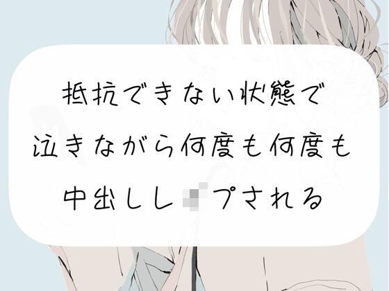 【無料で読める？】【実演】抵抗できない状態で、泣きながら何度も何度も中出しレ●プされる｜d_254359