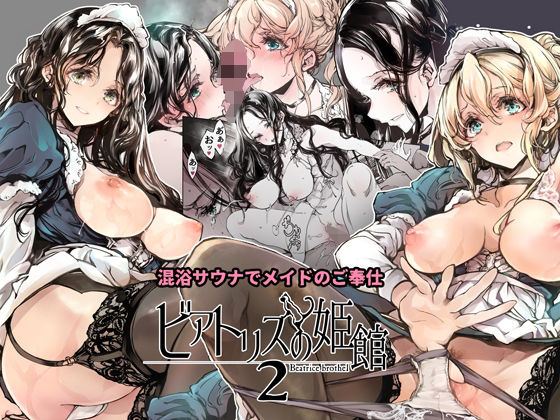 【無料で読める？】ビアトリスの姫館2｜d_254689