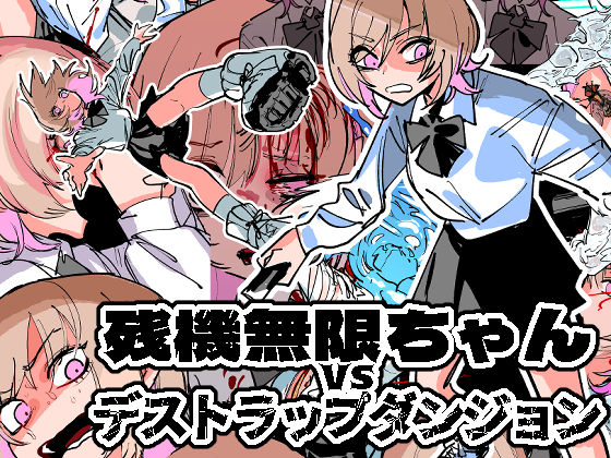 【無料で読める？】残機無限ちゃんvsデストラップダンジョン｜d_255253