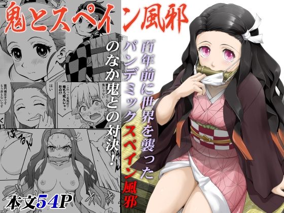 【無料で読める？】鬼とスペイン風邪｜d_255975