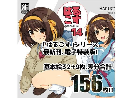 【無料で読める？】はるこす14｜d_256004