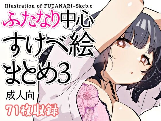 【無料で読める？】ふたなり中心すけべ絵まとめ3 – Illustration of FUTANARI-Skeb.e -｜d_256022