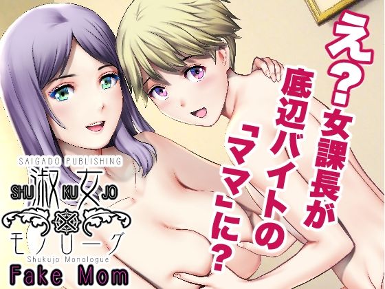 【無料で読める？】淑女モノローグFake mom｜d_256029