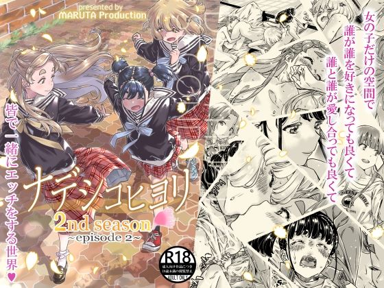 【無料で読める？】ナデシコヒヨリ2nd第二話｜d_256115