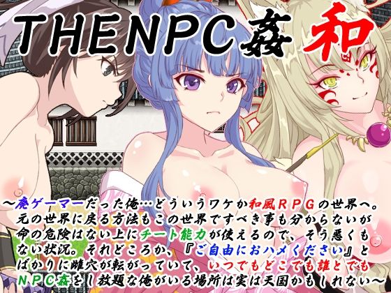 【無料で読める？】THE NPC姦 和 〜廃ゲーマーだった俺…（以下略）〜｜d_256188