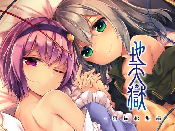 【無料で読める？】地天獄 総集編｜d_256445