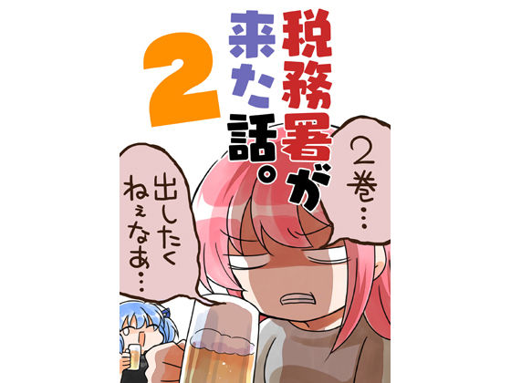【無料で読める？】税務署が来た話2。｜d_256828