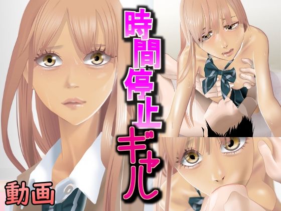 【無料で読める？】時間停止ギャル｜d_256904
