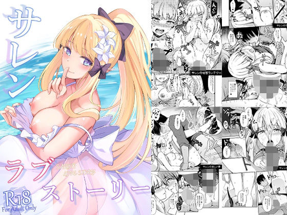 【無料で読める？】サレンのラブストーリー｜d_257178