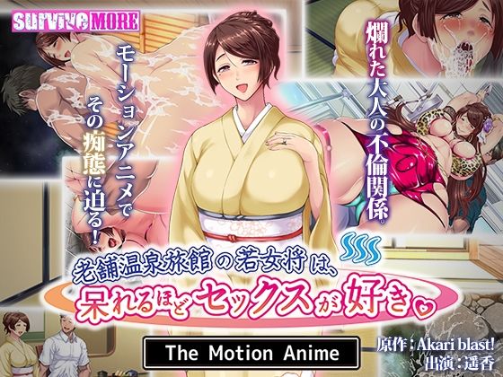 【無料で読める？】老舗温泉旅館の若女将は、呆れるほどセックスが好き。 The Motion Anime｜d_258490