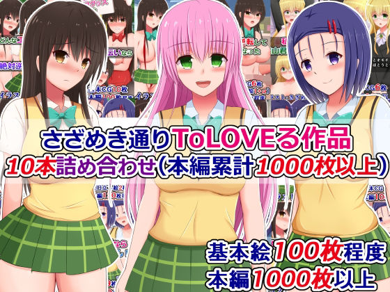 【無料で読める？】さざめき通りToLOVEる作品10本詰め合わせ（本編累計1000枚以上）｜d_258710