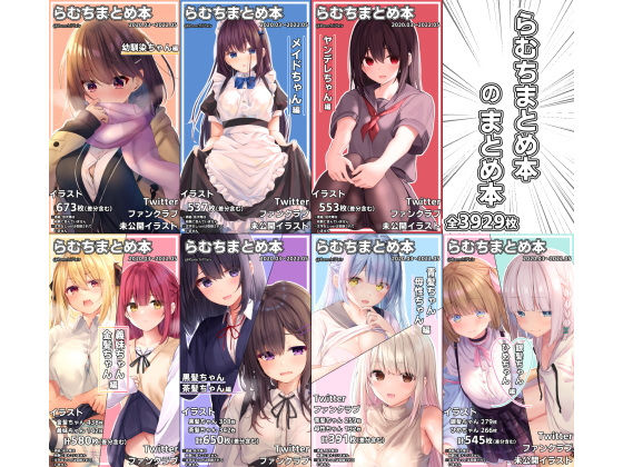 【無料で読める？】らむちまとめ本のまとめ本｜d_258834