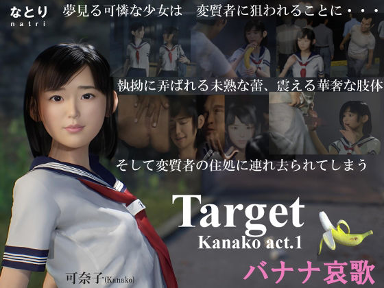 【無料で読める？】Target Kanako act.1 バナナ哀歌｜d_259010