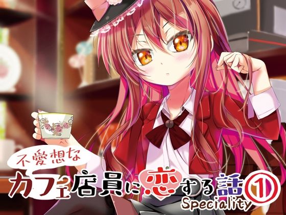 【無料で読める？】不愛想なカフェ店員に恋する話speciality 1｜d_259254