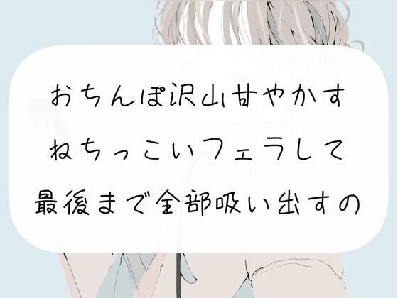 【無料で読める？】【M向け】おちんぽ沢山甘やかすフェラして、最後まで精子全部吸い出しちゃうやつ｜d_259450