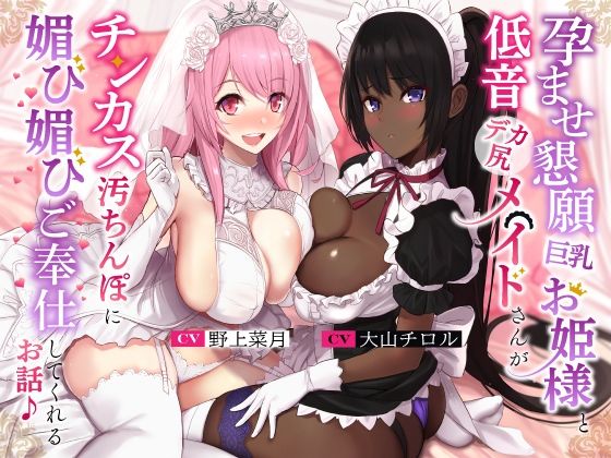 【無料で読める？】孕ませ懇願巨乳お姫様と低音デカ尻メイドさんがチンカス汚ちんぽに媚び媚びご奉仕してくれるお話♪【KU100】｜d_260890