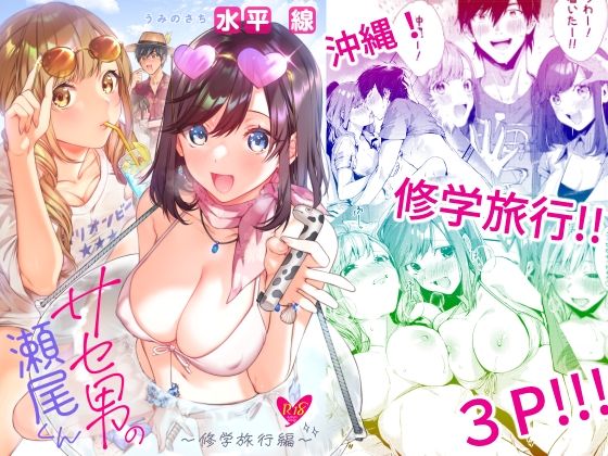 【無料で読める？】サセ男の瀬尾くん〜修学旅行編〜｜d_261216