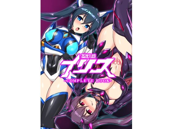 【無料で読める？】聖戦姫イリス-COMPLETE BOOK-｜d_261556