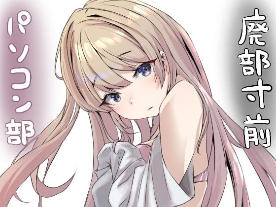 【無料で読める？】廃部寸前パソコン部｜d_262068