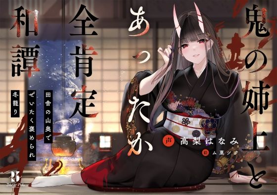 【無料で読める？】【丁寧語えっち】鬼の姉上とあったか全肯定 和譚 〜田舎の山奥で ぜいたく褒められ冬籠り〜｜d_262133