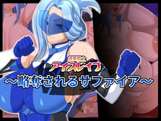 【無料で読める？】清愛戦士アイスレイブ〜略奪されるサファイア〜｜d_262243