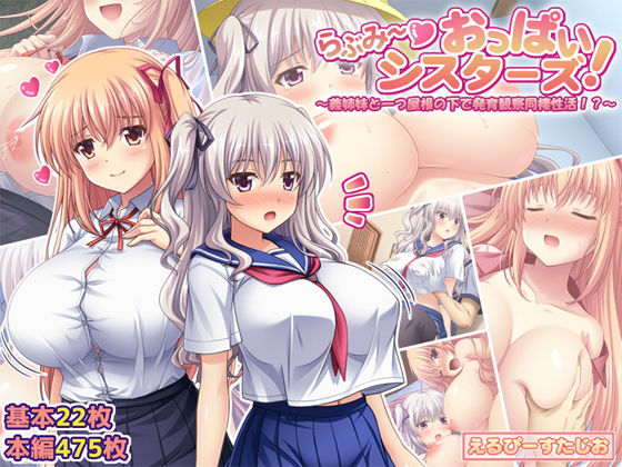 【無料で読める？】らぶみ〜おっぱいシスターズ！ 〜義姉妹と一つ屋根の下で発育観察同棲生活！？〜｜d_262259