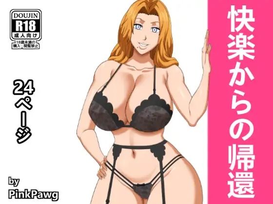 【無料で読める？】快楽からの帰還｜d_262803