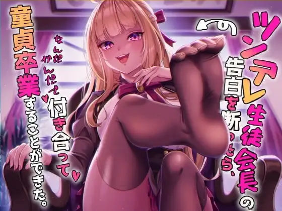 【無料で読める？】ツンデレ生徒会長の告白を断ったら、なんだかんだで付き合って、童貞卒業することができた。｜d_263134