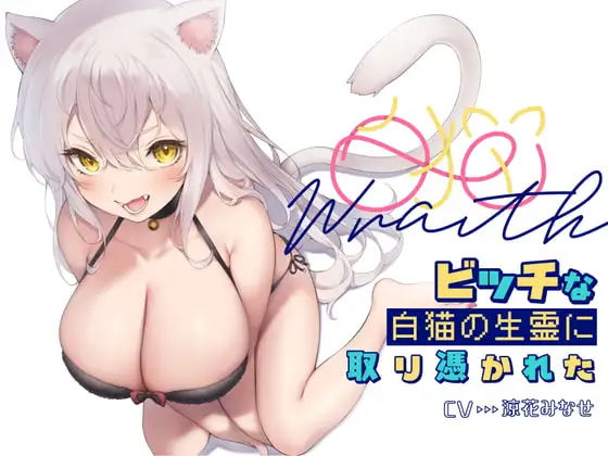 【無料で読める？】白猫Warithビッチな白猫の生霊に憑りつかれた｜d_263153