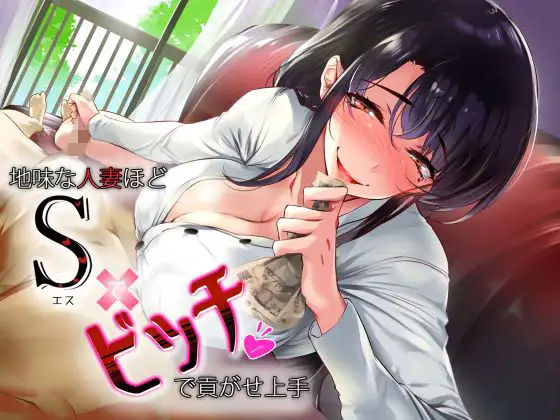 【無料で読める？】地味な人妻ほどドSでビッチで貢がせ上手｜d_263156