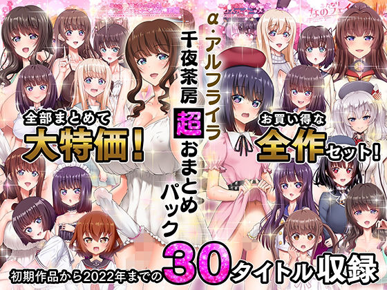 【無料で読める？】α・アルフライラ 千夜茶房 超おまとめパック｜d_263158