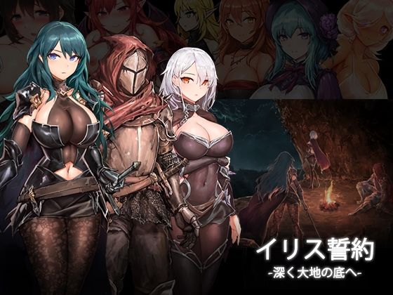 【無料で読める？】イリス誓約 -深く大地の底へ- v1.21｜d_263197