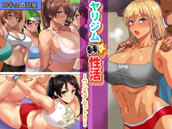 【無料で読める？】ヤリジム性活〜ワンモアセット！〜｜d_263724
