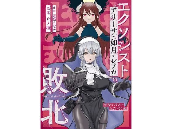 【無料で読める？】エクソシストの敗北 〜サキュバスとふたなり編〜｜d_264414