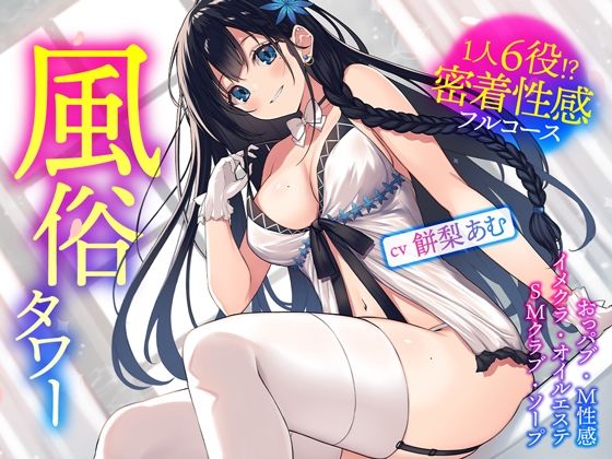【無料で読める？】風俗タワー 〜1人6役！？密着性感フルコース【KU100】｜d_264931