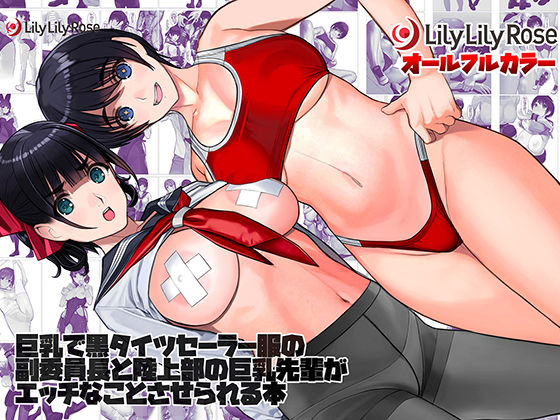 【無料で読める？】巨乳で黒タイツセーラー服の副委員長と陸上部の巨乳先輩がエッチなことさせられる本｜d_265218