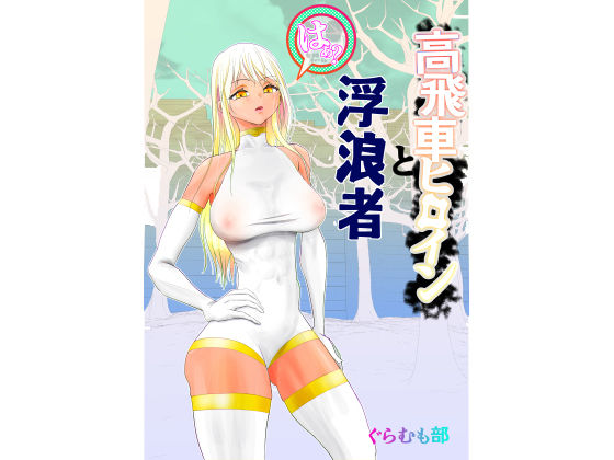 【無料で読める？】高飛車ヒロインと浮浪者｜d_265426