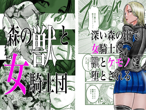 【無料で読める？】森の獣と女騎士団｜d_265465