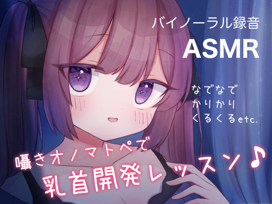 【無料で読める？】囁きオノマトペで乳首開発レッスン♪ なでなで，かりかり，くるくる， etc.｜d_265630