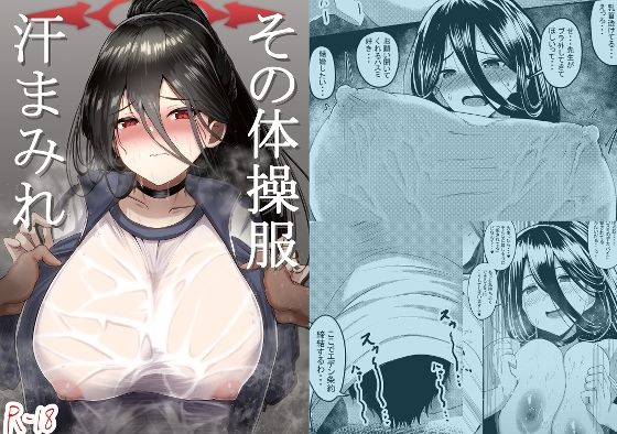 【無料で読める？】その体操服汗まみれ｜d_266078
