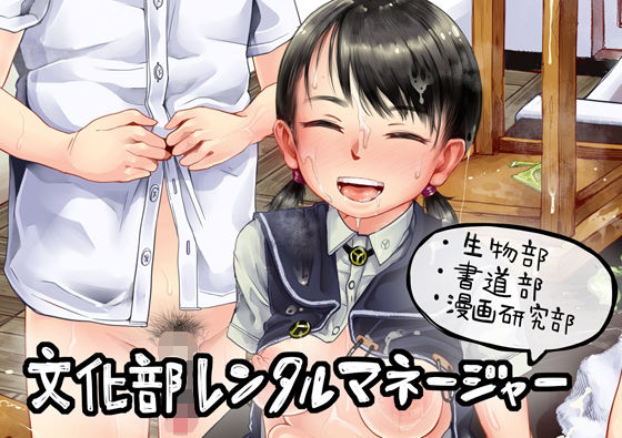 【無料で読める？】文化部レンタルマネージャー｜d_266841