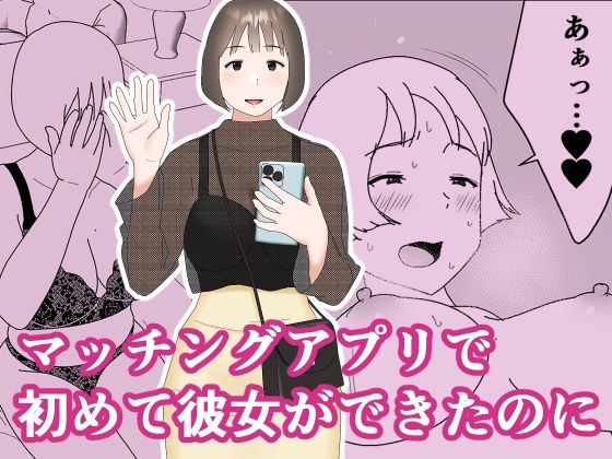 【無料で読める？】マッチングアプリで初めて彼女ができたのに｜d_267101