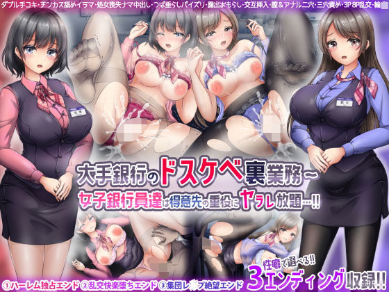 【無料で読める？】大手銀行のドスケベ裏業務〜女子銀行員達は得意先の重役にヤラレ放題…！！｜d_267475