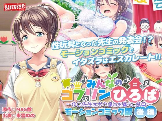 【無料で読める？】みんなのゴブリンひろば〜ゆい先生はボク達のお漏らし遊具〜 モーションコミック版（後編）｜d_267951
